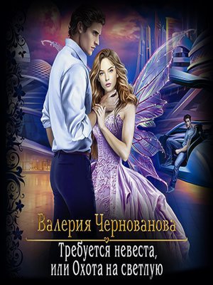 cover image of Требуется невеста, или Охота на Светлую